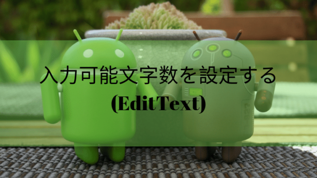 Android開発 入力可能文字数を設定する Edittext Masked Programing