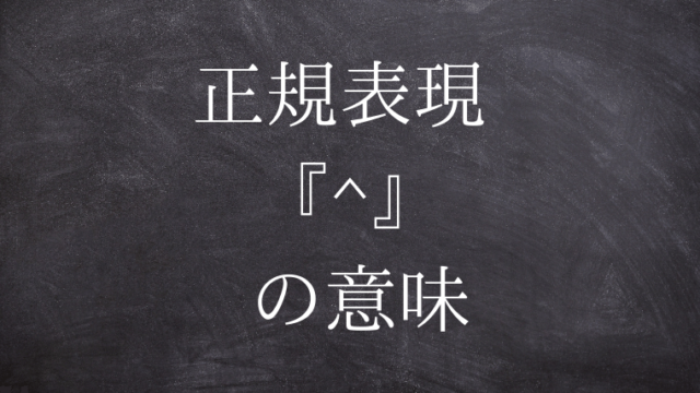 Sakuraエディタのgrep検索でコメント行を除外して文字列検索をする正規表現 Masked Programing