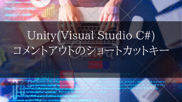 Unity Visual Studio C 一括コメントアウトのショートカットキー Masked Programing