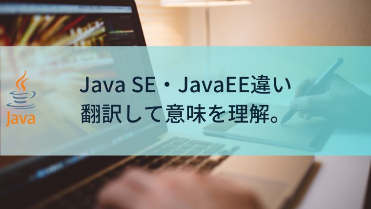 Java SE・JavaEE(JakartaEE)の違い。翻訳して意味を理解。 - プログラミング中級者以上の習慣